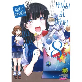 [ สินค้าพร้อมส่ง ] หนังสือ   พี่สาวคนสวยขอฟูมฟักหนุ่ม ม.ปลาย เล่ม 8