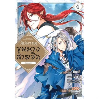 [ สินค้าพร้อมส่ง ] หนังสือ   วันว่างๆ ของขุนนางสายชิล เล่ม 4