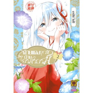 [ สินค้าพร้อมส่ง ] หนังสือ   ด้ายแดงผูกรักบ้านอามากามิ เล่ม 2