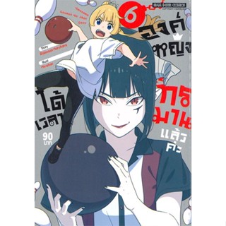 [ สินค้าพร้อมส่ง ] หนังสือ   องค์หญิงได้เวลาทรมานแล้วค่ะ เล่ม 6