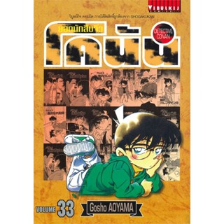 [ สินค้าพร้อมส่ง ] หนังสือ   ยอดนักสืบจิ๋ว โคนัน เล่ม 33