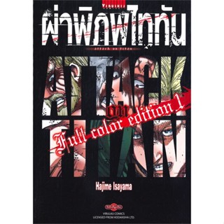 [ สินค้าพร้อมส่ง ] หนังสือ   ผ่าพิภพไททัน ฉบับ Full Color Edition เล่ม 1