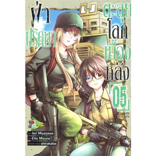 [ สินค้าพร้อมส่ง ] หนังสือ   ฝ่าปริศนาตะลุยโลกเบื้องหลัง เล่ม 5 (การ์ตูน)