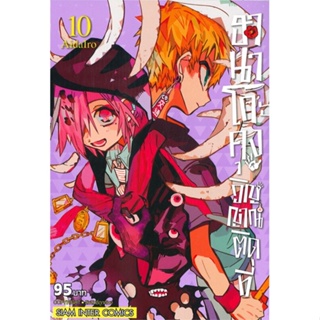 [ สินค้าพร้อมส่ง ] หนังสือ   ฮานาโกะคุง วิญญาณติดที่ เล่ม 10