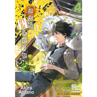 [ สินค้าพร้อมส่ง ] หนังสือ   สืบลับฉบับคาโมโนะฮาชิรอน เล่ม 4