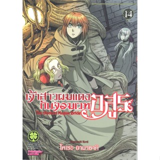 [ สินค้าพร้อมส่ง ] หนังสือ   เจ้าสาวผมแดงกับจอมเวทอสูร เล่ม 14