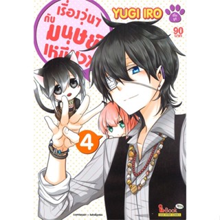 [ สินค้าพร้อมส่ง ] หนังสือ   เรื่องวุ่นวุ่นกับมนุษย์เหมียวเหมียว เล่ม 4