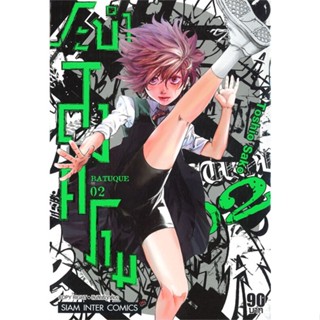 [ สินค้าพร้อมส่ง ] หนังสือ   BATUQUE ระบำสงคราม เล่ม 2