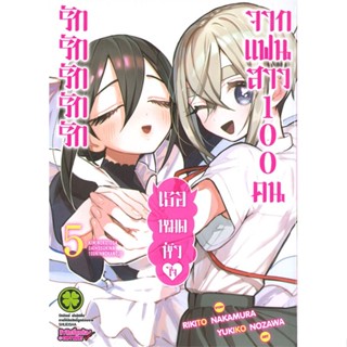 [ สินค้าพร้อมส่ง ] หนังสือ   รัก รัก รัก รัก รักเธอหมดหัวใจจากแฟนสาว 100 คน เล่ม 5