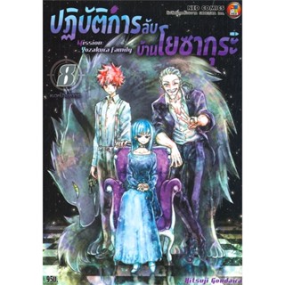 [ สินค้าพร้อมส่ง ] หนังสือ   ปฎิบัติการลับ บ้านโยซากุระ เล่ม 8 แนวหน้าโยซากุระ