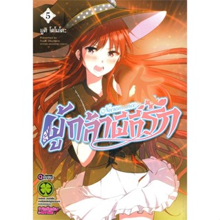 [ สินค้าพร้อมส่ง ] หนังสือ   ผู้กล้าผีที่รัก เล่ม 5 (เล่มจบ)