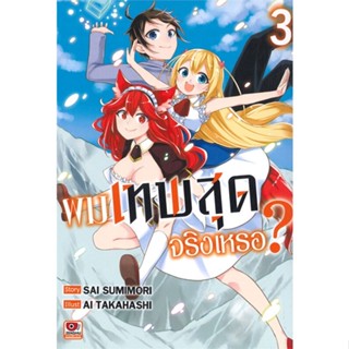 [ สินค้าพร้อมส่ง ] หนังสือ   ผมเทพสุดจริงเหรอ? เล่ม 3 (การ์ตูน)