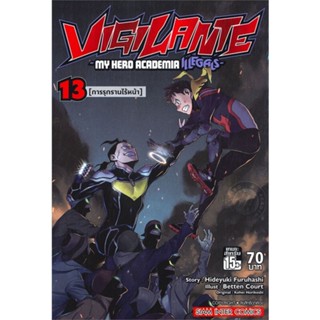 [ สินค้าพร้อมส่ง ] หนังสือ   VIGILANTE MY HERO ACADEMIA ILLEGALS เล่ม 13 การรุกรานไร้หน้า