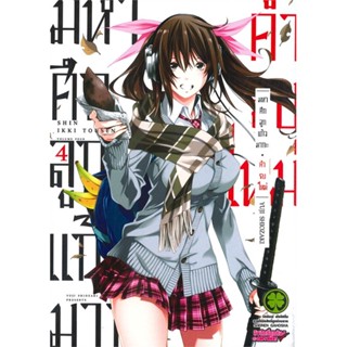 [ สินค้าพร้อมส่ง ] หนังสือ   มหาศึกลูกแก้วมากะ คำรบใหม่ เล่ม 4