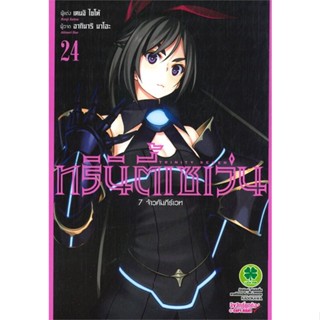 [ สินค้าพร้อมส่ง ] หนังสือ   ทรินิตี้เซเว่น 7 จ้าวคัมภีร์เวท เล่ม 24