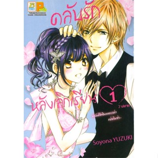 [ สินค้าพร้อมส่ง ] หนังสือ   ชุด คลับรักหลังเลิกเรียน (2 เล่มจบ)