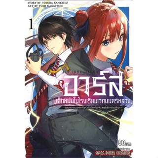 หนังสือ อาร์ส เด็กหนุ่มในโรงเรียนเวทมนตร์หลวง 1