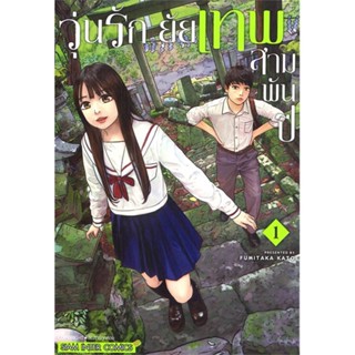 หนังสือ วุ่นรัก ยัยเทพสามพันปี ล.1