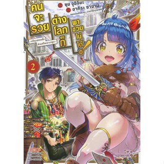 [ สินค้าพร้อมส่ง ] หนังสือ   คนจะรวย ต่างโลกก็พาซวยไม่ได้ เล่ม 2