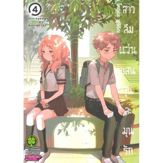 [ สินค้าพร้อมส่ง ] หนังสือ   สาวลืมแว่นแสนวุ่นละมุนรัก 4