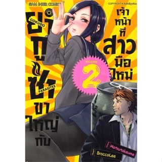 [ สินค้าพร้อมส่ง ] หนังสือ   ยากูซ่าขาใหญ่กับเจ้าหน้าที่สาวมือใหม่ 2