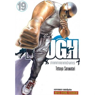 หนังสือ TOUGH ภาคทายาทมังกร ล.19