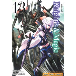 [ สินค้าพร้อมส่ง ] หนังสือ   Knights &amp; Magic ล.13