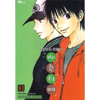 [ สินค้าพร้อมส่ง ] หนังสือ   ฝากใจไปถึงเธอ เล่ม 3