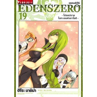 [ สินค้าพร้อมส่ง ] หนังสือ   EDENSZERO เอเดนส์ซีโร่ เล่ม 19