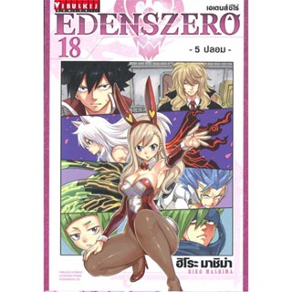 [ สินค้าพร้อมส่ง ] หนังสือ   EDENSZERO เอเดนส์ซีโร่ เล่ม 18