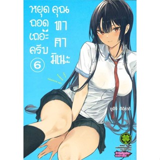 [ สินค้าพร้อมส่ง ] หนังสือ   หยุดถอดเถอะครับ คุณทาคามิเนะ 6