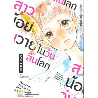 [ สินค้าพร้อมส่ง ] หนังสือ   สาวน้อยวุ่นวายในวันสิ้นโลก 1