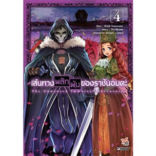 [ สินค้าพร้อมส่ง ] หนังสือ   เส้นทางพลิกผันของราชันอมตะ ล.4 (การ์ตูน)