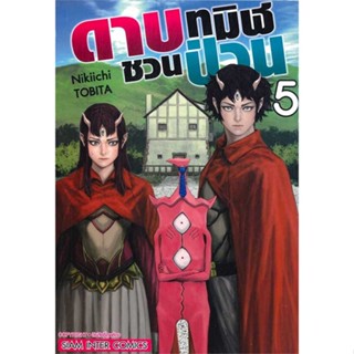 [ สินค้าพร้อมส่ง ] หนังสือ   ดาบทมิฬชวนป่วน ล.5