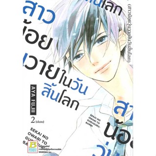 [ สินค้าพร้อมส่ง ] หนังสือ   สาวน้อยวุ่นวายในวันสิ้นโลก 2 (จบ)