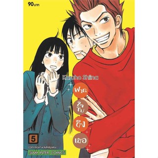 [ สินค้าพร้อมส่ง ] หนังสือ   ฝากใจไปถึงเธอ เล่ม 5