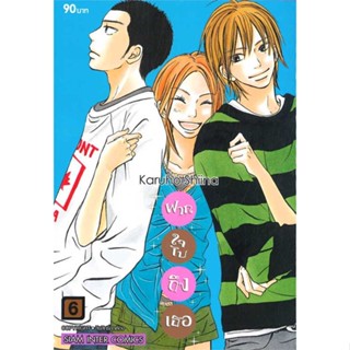 [ สินค้าพร้อมส่ง ] หนังสือ   ฝากใจไปถึงเธอ เล่ม 6