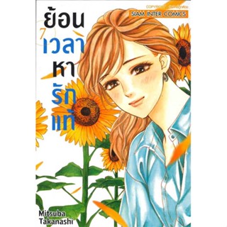 [ สินค้าพร้อมส่ง ] หนังสือ   ย้อนเวลาหารักแท้ ล.7