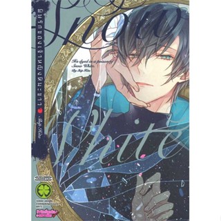 [ สินค้าพร้อมส่ง ] หนังสือ   พิษรักของเจ้าหญิงหิมะขาว (เล่มเดียวจบ)