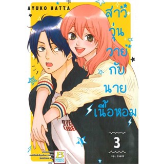 [ สินค้าพร้อมส่ง ] หนังสือ   สาววุ่นวายกับนายเนื้อหอม 3