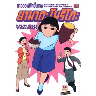 [ สินค้าพร้อมส่ง ] หนังสือ   สาวออฟฟิศขั้นเทพ ยามาดะ โนริโกะ เล่ม 15 (การ์ตูน)