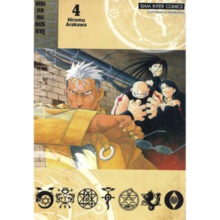 [ สินค้าพร้อมส่ง ] หนังสือ   FULLMETAL ALCHEMIST แขนกลคนแปรธาตุ 4 NEW