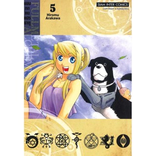 [ สินค้าพร้อมส่ง ] หนังสือ   FULLMETAL ALCHEMIST แขนกลคนแปรธาตุ 5 NEW