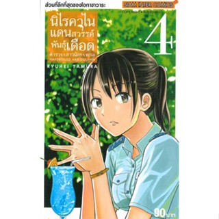 [ สินค้าพร้อมส่ง ] หนังสือ   นิไรคาไน แดนสวรรค์พันธุ์เดือด ตำรวจ ล.4