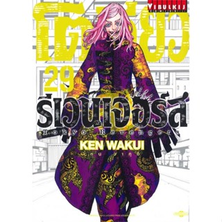 [พร้อมส่ง] หนังสือ  โตเกียว รีเวนเจอร์ เล่ม 29