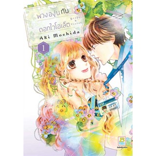 [ สินค้าพร้อมส่ง ] หนังสือ   พวงองุ่นกับดอกไวโอเล็ต 1