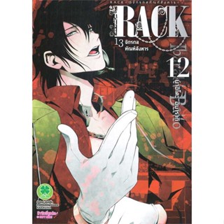 [ สินค้าพร้อมส่ง ] หนังสือ   RACK 13 จักรกลทัณฑ์สังหาร 12