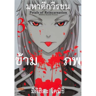 [ สินค้าพร้อมส่ง ] หนังสือ   มหาศึกวีรชนข้ามภพ เล่ม 3