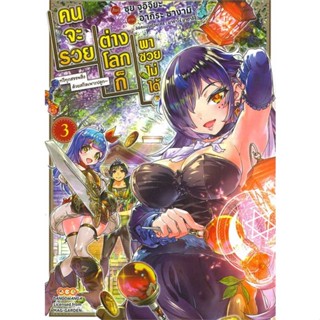 [ สินค้าพร้อมส่ง ] หนังสือ   คนจะรวย ต่างโลกก็พาซวยไม่ได้ เล่ม 3