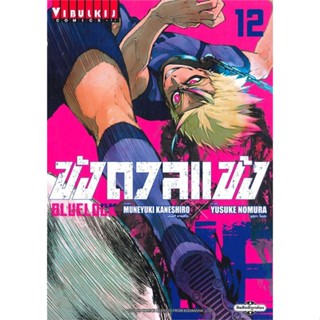 [พร้อมส่ง] หนังสือ  BLUE LOCK ขังดวลแข้ง เล่ม 12 (ใหม่)